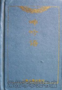 呻吟语 (上海古籍出版社 2001)