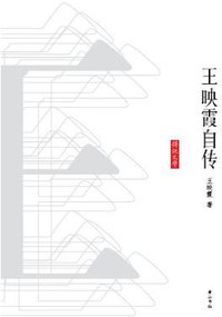 王映霞自传 (黄山书社 2008)