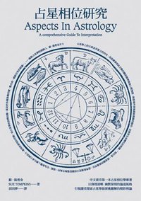 占星相位研究 (積木文化股份有限公司 2010)