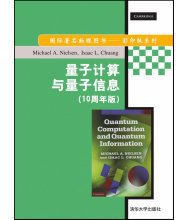 量子计算与量子信息（10周年版） (清华大学出版社 2015)
