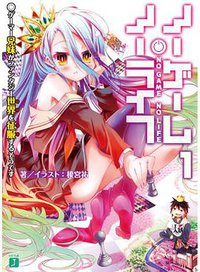 ノーゲーム・ノーライフ１ ゲーマー兄妹がファンタジー世界を征服するそうです (メディアファクトリー 2012)