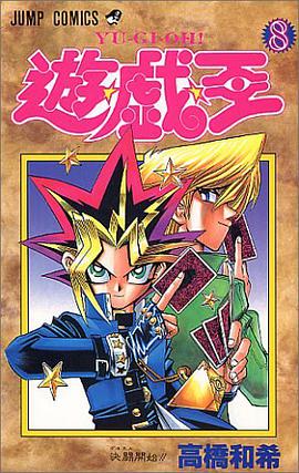 遊・戯・王 8