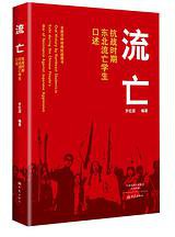 流亡：抗战时期东北流亡学生口述 (大象出版社 2015)