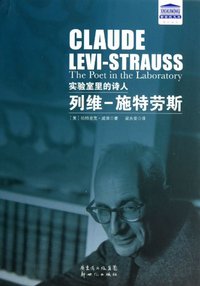 列维-施特劳斯-实验室里的诗人 (新世纪出版社 2012)