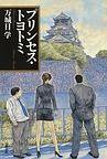 プリンセス・トヨトミ (文藝春秋 2009)