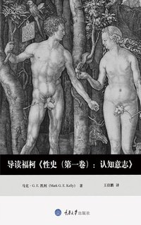 导读福柯《性史 (第一卷) : 认知意志》 (拜德雅丨重庆大学出版社 2016)