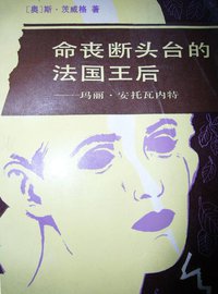 命丧断头台的法国王后 (世界知识出版社 1987)