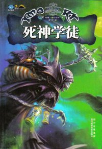 死神学徒 (四川科学技术出版社 2007)