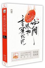香蜜沉沉烬如霜 (花山文艺出版社 2014)