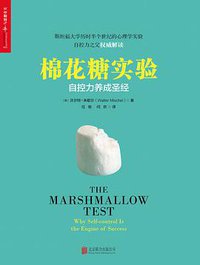 棉花糖实验 (北京联合出版公司 2016)