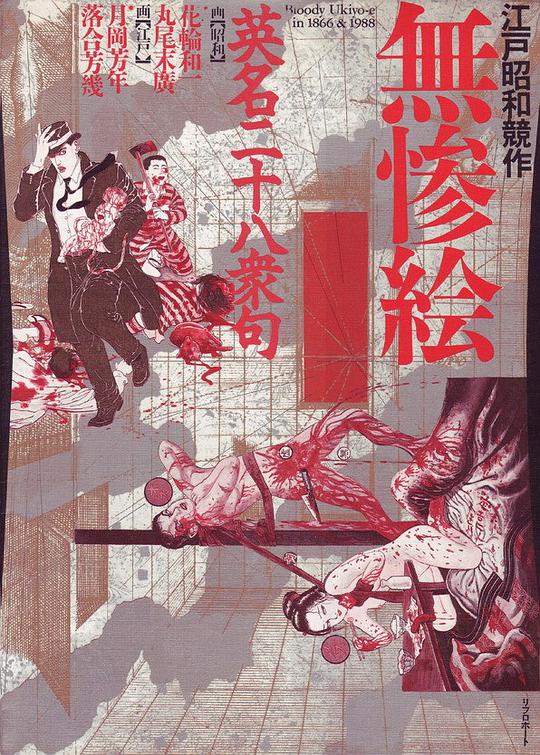 江戸昭和競作 - 無惨絵·英名二十八衆句
