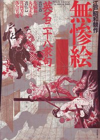 江戸昭和競作 - 無惨絵·英名二十八衆句