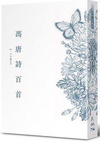 馮唐詩百首 (天地圖書有限公司 2018)