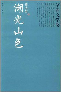 湖光山色 (作家出版社 2012)
