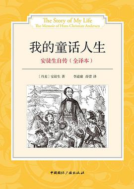 安徒生自传:我的童话人生(全译本)