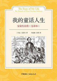 安徒生自传:我的童话人生(全译本) (中国国际广播出版社 2013)