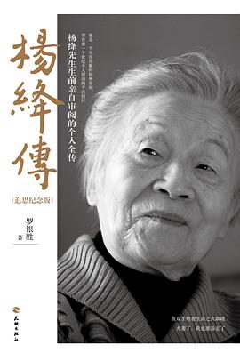 杨绛传(追思纪念版)