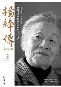 杨绛传（追思纪念版） (天地出版社 2016)