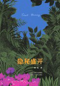 隐秘盛开 (十月文艺出版社 2005)