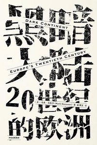 黑暗大陆：20世纪的欧洲（见识丛书22） (中信出版集团·见识城邦 2019)
