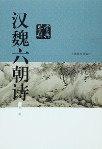 汉魏六朝诗鉴赏辞典（新一版） (上海辞书出版社 2016)