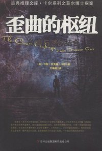 歪曲的枢纽 (吉林出版集团有限责任公司 2011)