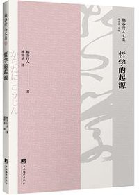 哲学的起源 (中央编译出版社 2018)