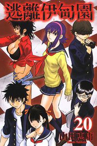 逃離伊甸園 20 (東立出版社 2013)