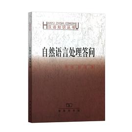 自然语言处理答问