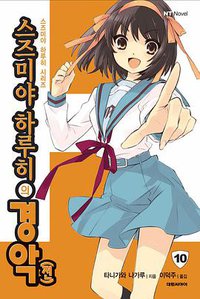 스즈미야 하루히의 경악(전) (대원씨아이 2011)
