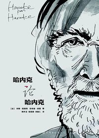哈内克论哈内克 (世界图书出版公司 2016)