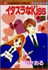 イタズラなKiss  1 (集英社 1991)