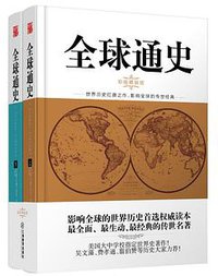 全球通史 (江西教育出版社 2015)