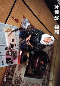 津軽 (角川書店 1998)