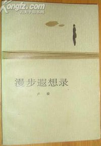 漫步遐想录 (人民文学出版社 1997)