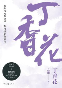 丁香花 (河南文艺出版社 2019)