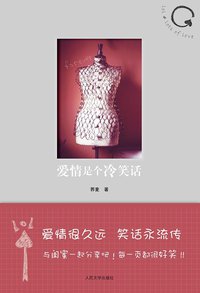 爱情是个冷笑话 (人民文学出版社 2012)