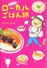 愛しのローカルごはん旅 (メディアファクトリー 2008)