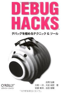Debug Hacks -デバッグを極めるテクニック&ツール (オライリージャパン 2009)