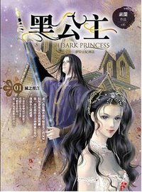 黑公主1·風之預言 (天使出版社 2012)