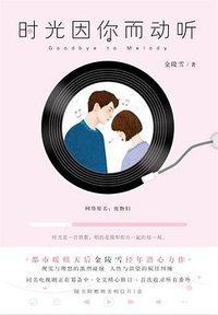 时光因你而动听 (江苏凤凰文艺出版社 2017)