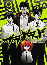 ブラッドラッド 09 (角川書店 2013)