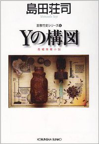 Yの構図 (光文社 1990)