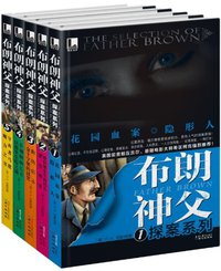布朗神父探案系列 (同心出版社 2012)