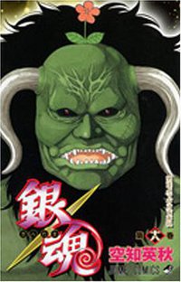 銀魂―ぎんたま― 18 (ジャンプ・コミックス) (集英社 2007)