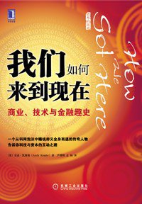 我们如何来到现在 (机械工业出版社 2010)