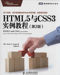 HTML5与CSS3实例教程（第2版） (人民邮电出版社 2014)