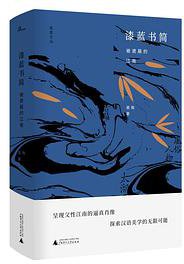 漆蓝书简 (广西师范大学出版社 2019)