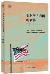 美利坚共和国的衰落（阿克曼文集） (中国政法大学出版社有限责任公司 2016)