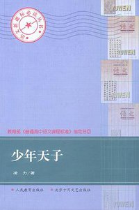 少年天子 (北京出版社 北京十月文艺出版社 1998)